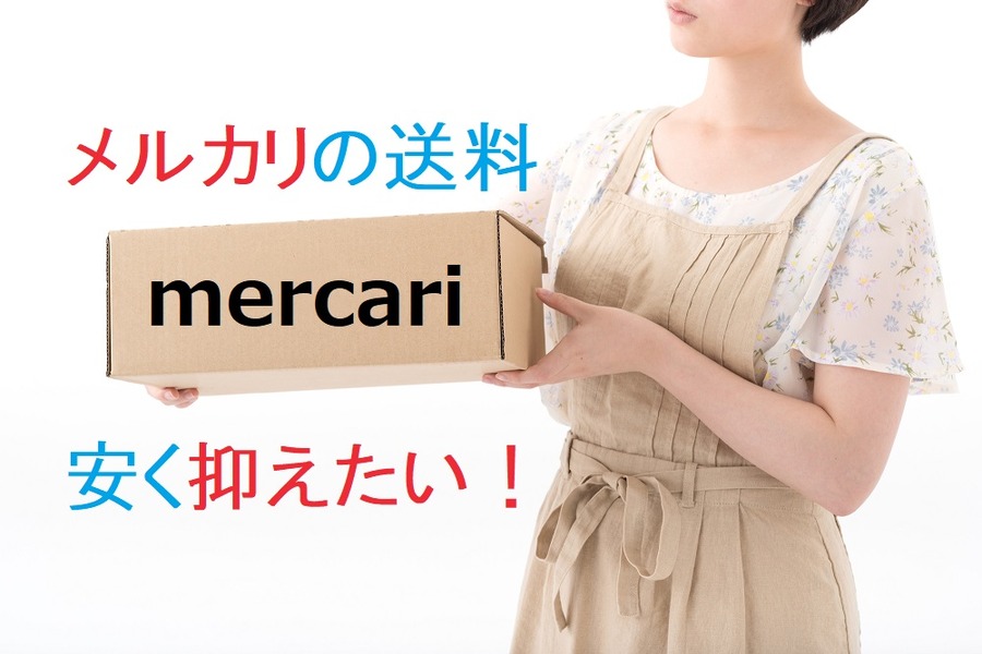 【メルカリ】「送料」を安く抑えたい　品物を送るときの上手な配送方法について