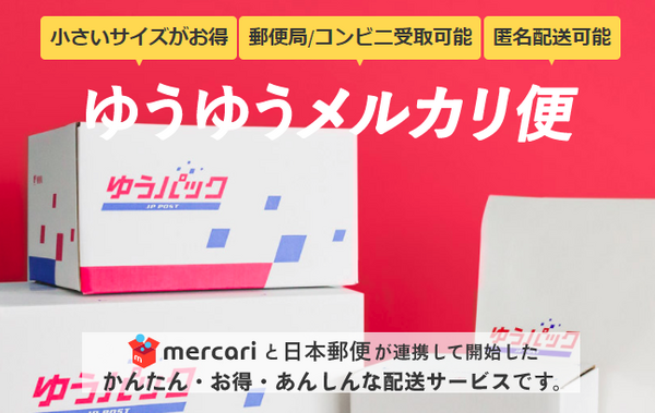 【メルカリ】「送料」を安く抑えたい　品物を送るときの上手な配送方法について