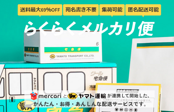 【メルカリ】「送料」を安く抑えたい　品物を送るときの上手な配送方法について