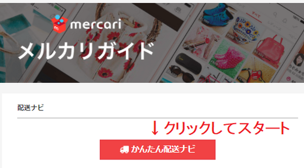 【メルカリ】「送料」を安く抑えたい　品物を送るときの上手な配送方法について