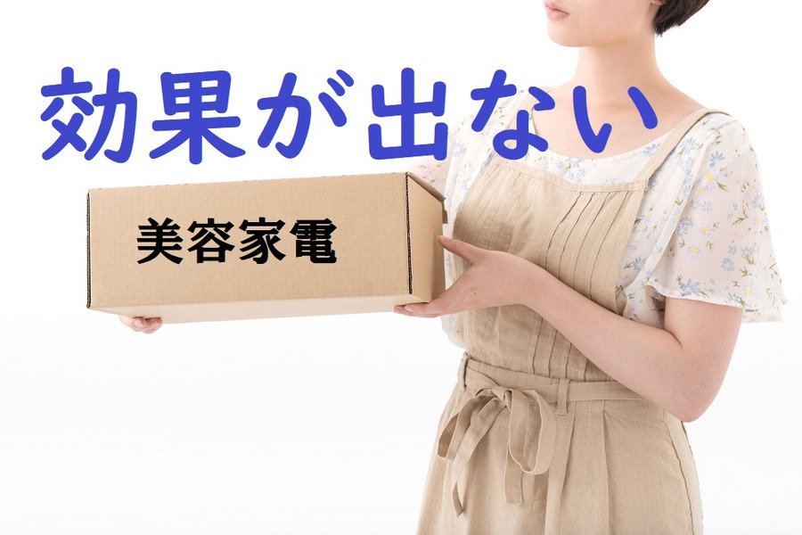 総額11万6,000円の美容家電を使い続けた筆者が気づいた「高額美容家電」で損する人の2つの特徴。