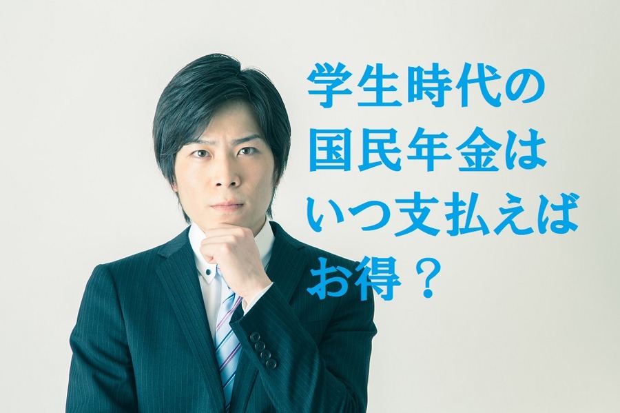 【読者の質問に回答】 学生時代の国民年金は、いつ支払えば一番お得になる？　「誰が控除を受けるか」という視点も重要