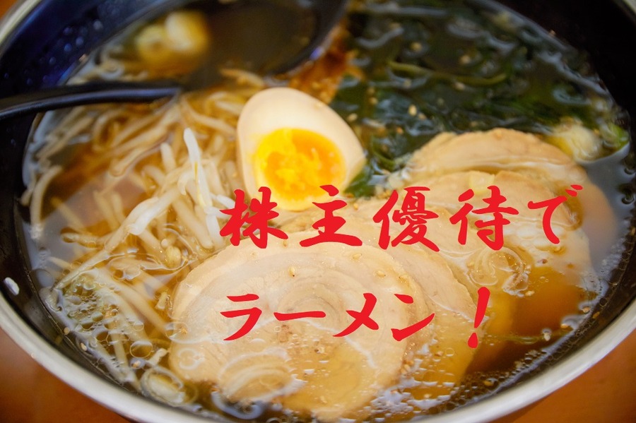 「株主優待」でラーメンが無料に！　もはや国民食となったラーメンの食事券がゲットできる4社