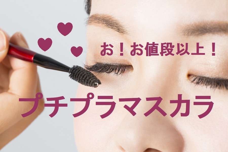 最近の「プチプラマスカラ」はとても優秀　プロが厳選した目ヂカラを出せる4品をご紹介　