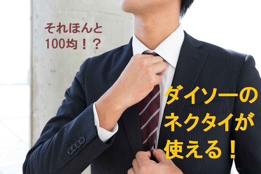 ダイソーの「100円ネクタイ」は3秒に1本売れている　なかでもおススメはこれ