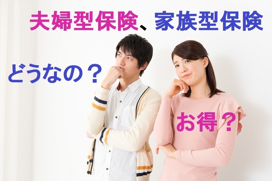 一見お得そうな「夫婦型保険」「家族型保険」って実際どうなの？　メリット・デメリット、注意点を紹介