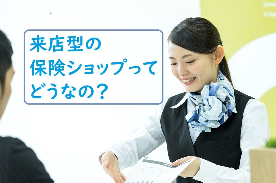「保険ショップ」に行くとしつこく勧誘される？　6社訪問してみた筆者がメリット・デメリット、注意点などを紹介