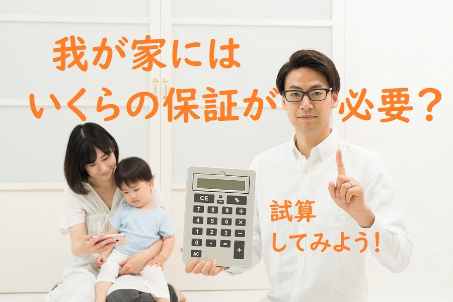 我が家にはいくらの保障が必要？　必要保障額が簡単に自分でシミュレーションできるサイト2つご紹介