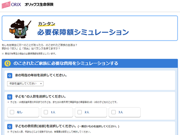 我が家にはいくらの保障が必要？　必要保障額が簡単に自分でシミュレーションできるサイト2つご紹介
