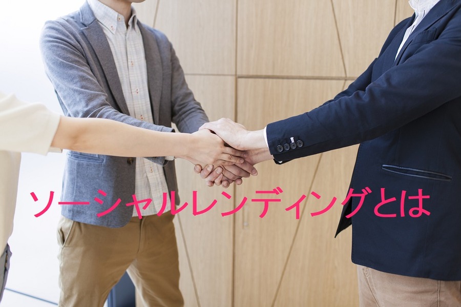 「ソーシャルレンディング」はお金を借りたい人と貸したい人を繋ぐ投資商品の一種　メリットデメリットを紹介