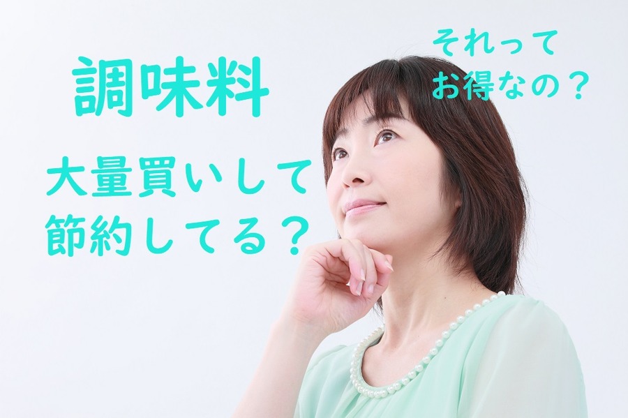 調味料を大量買いして「詰め替える」のはお得なのか？