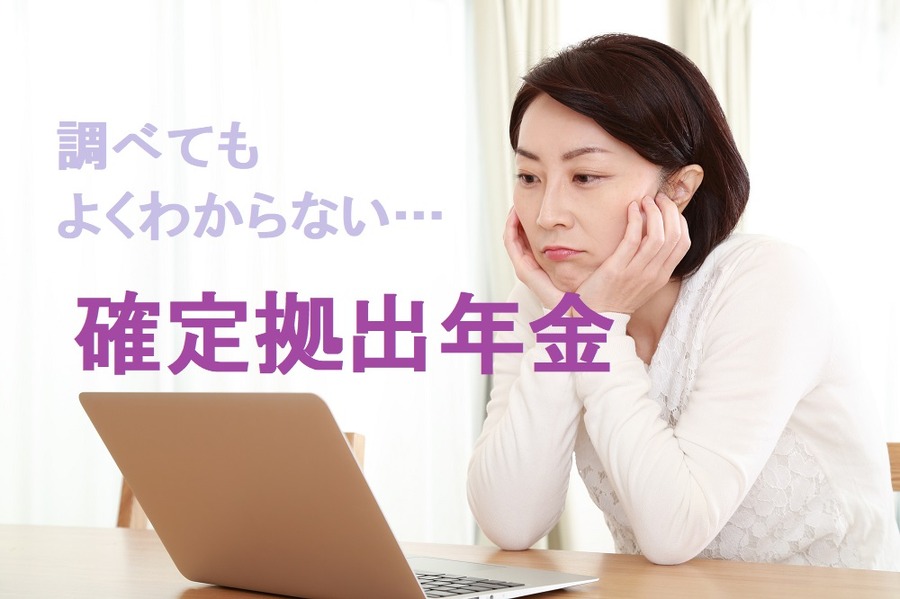 確定拠出年金（iDeCo)の全体像　調べてもわかりにくかった「メリット・デメリット」を解説