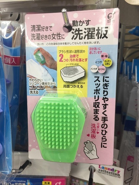 動かす洗濯板（キャンドゥ）