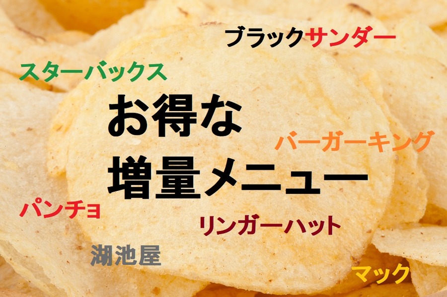 食べ物がこっそり小さくなる時代に「大盛無料」など増量で頑張っているメニュー7つ