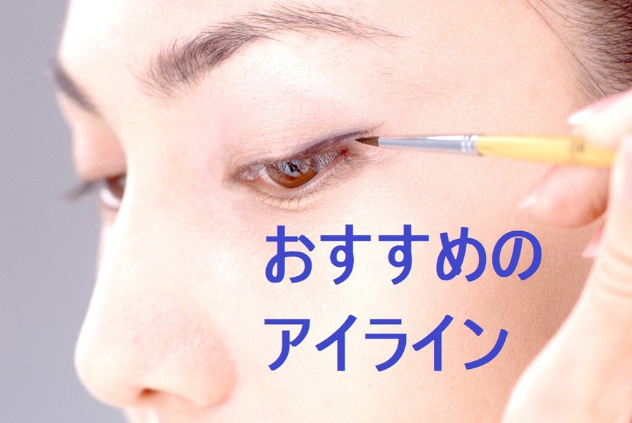 「プチプラアイライン」はプロのメイクさんも普通に使用するほど優秀　自信を持っておススメする6種