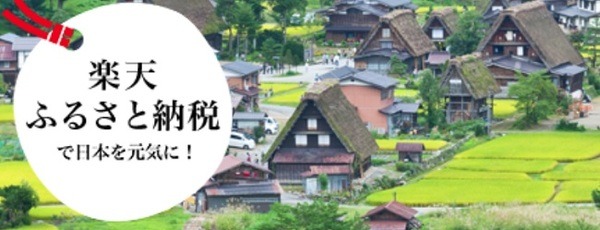 寄付＋αが楽しめる♪　楽天ポイント・ANAマイル・Amazonギフトがもらえる「ふるさと納税サイト」