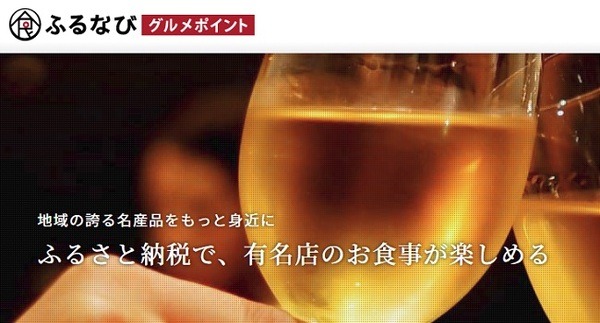 寄付＋αが楽しめる♪　楽天ポイント・ANAマイル・Amazonギフトがもらえる「ふるさと納税サイト」