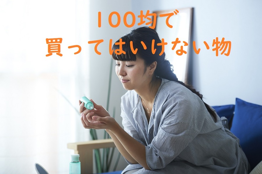 100円ショップで買ってはいけないのは「外見で品質がわからない」ものや季節商品。量と値段の関係にも注意