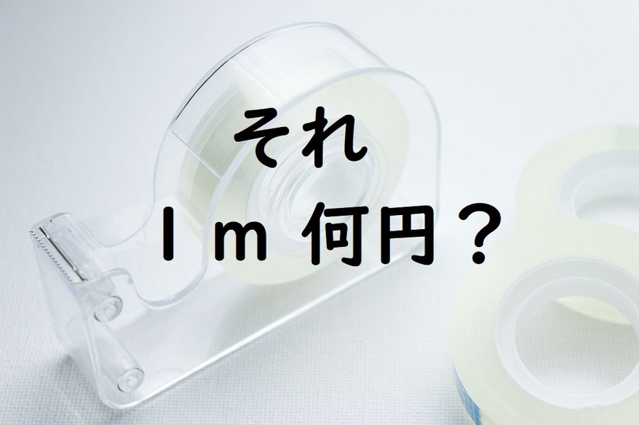100円ショップで買ってはいけないのは「外見で品質がわからない」ものや季節商品。量と値段の関係にも注意