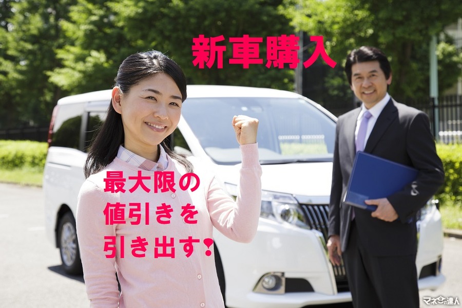 新車購入で30万円の値引きに成功！　最大限の値引きを引き出すコツとは