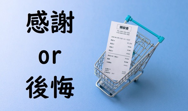 レシートを眺めるだけの節約術　「感謝」できたらいい買い物、「後悔」ならば節約チャンス。