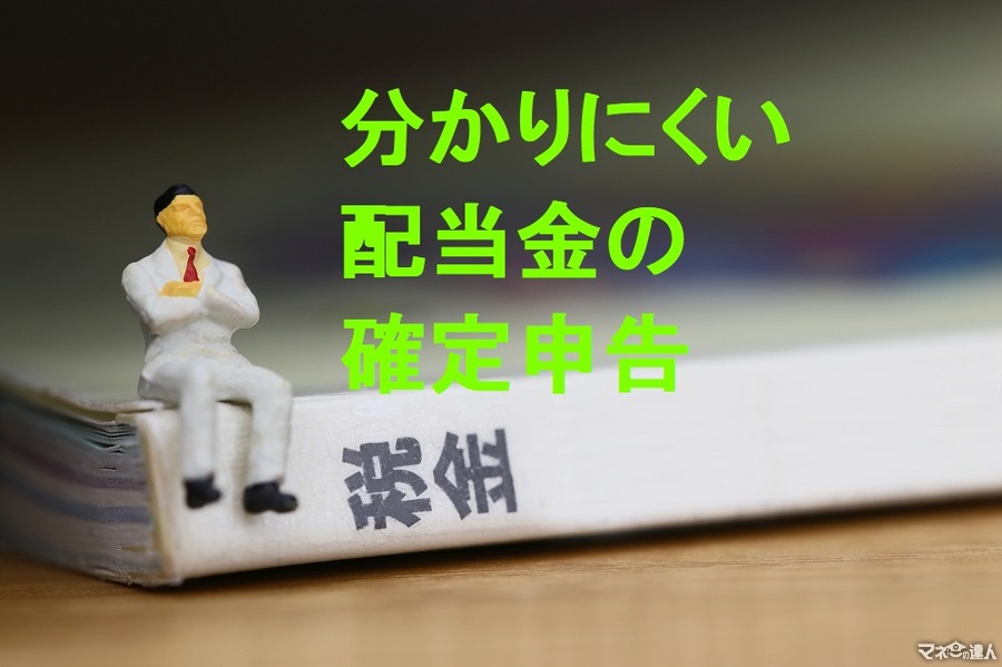 【確定申告】分かりにくい特定口座の配当金　具体的な2つのケースで解説します