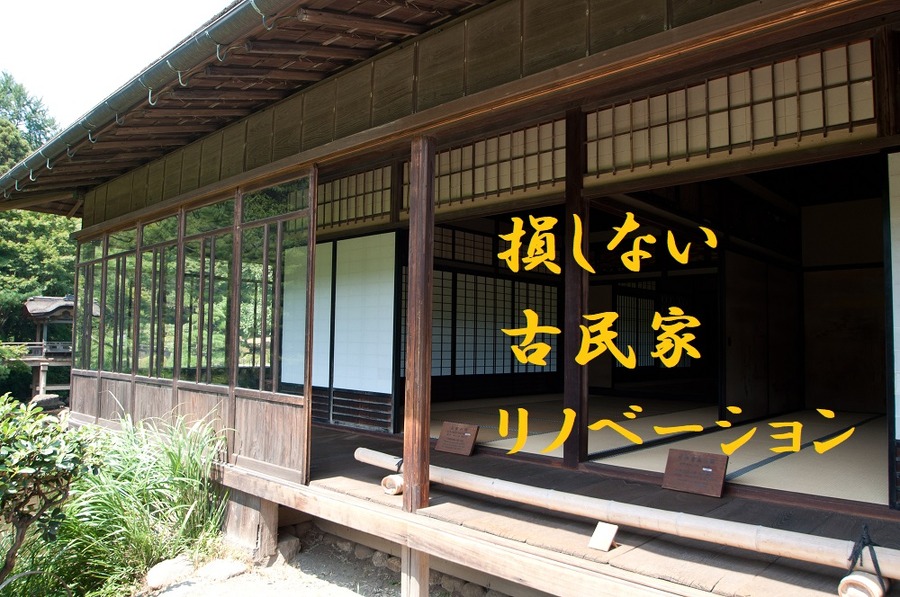 古民家リノベーションで損しないために覚えておきたい３つの注意点