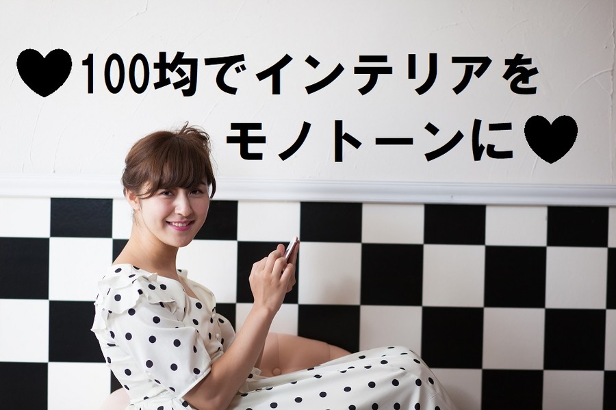 キャンドゥの100均グッズで揃う　「モノトーンで統一したインテリア」を低コストで実現