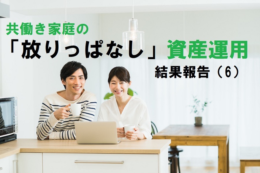 共働き家庭でもできる「放りっぱなし」資産運用の結果報告（6） 2018年2月編