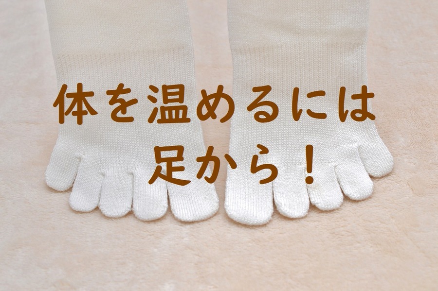 【寒さ対策】 お金をかけずに体を温める方法（靴下、入浴剤、ツボ、布団の使い方などを紹介）