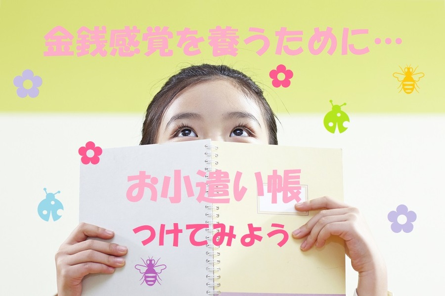 子どもの金銭感覚を養う「お小遣い帳」のススメ　「予算を立ててお小遣いを使えるように」が目標です