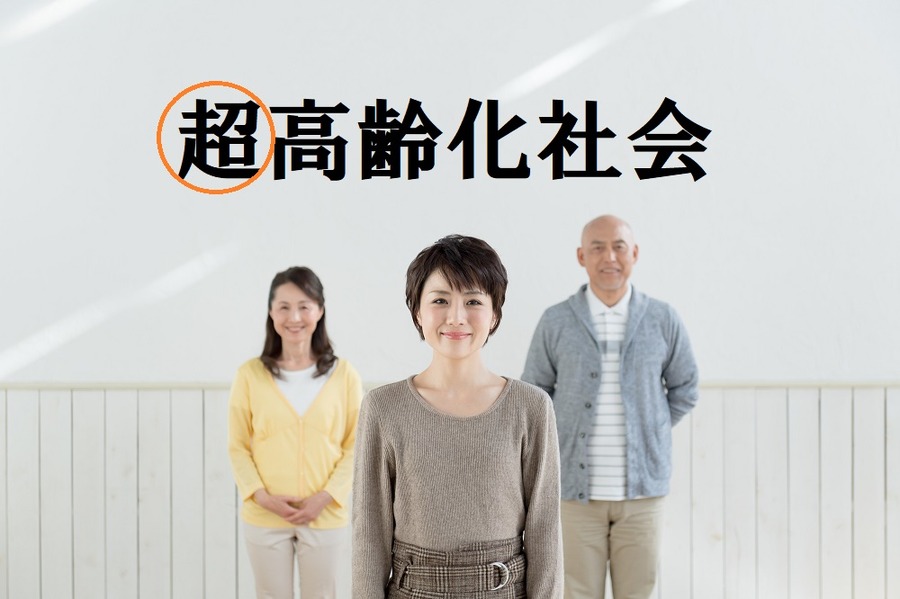 超高齢化社会を迎える日本　生命保険会社には真に「長生きリスク」に対応できる保険商品を求めたい