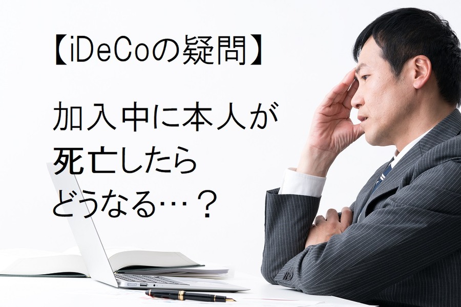 「個人型確定拠出年金（iDeCo）」加入中に本人が死亡したらどうなるの？