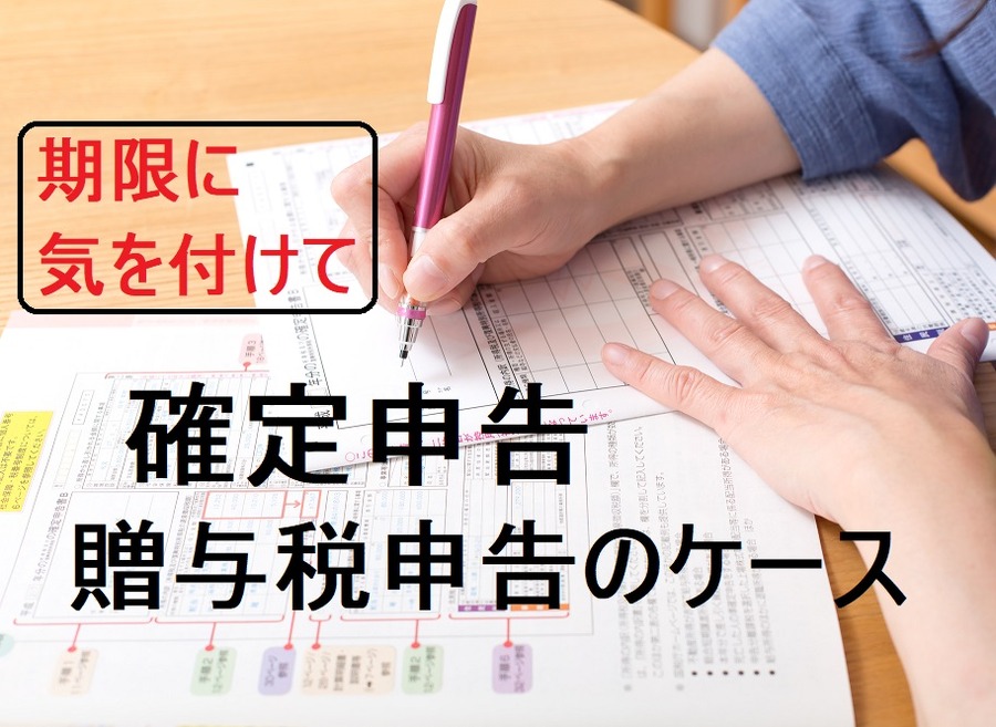 【確定申告】贈与税申告の特例は「期限内」に行わないと無効になるものもあります