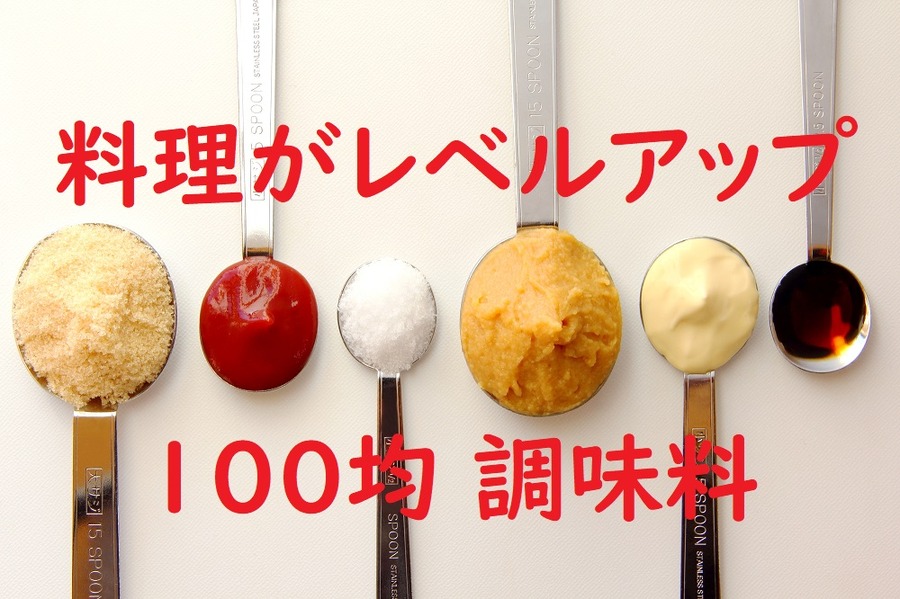 たかが100円と侮るなかれ　家にあると「おいしい」がレベルアップする「100均調味料」5選