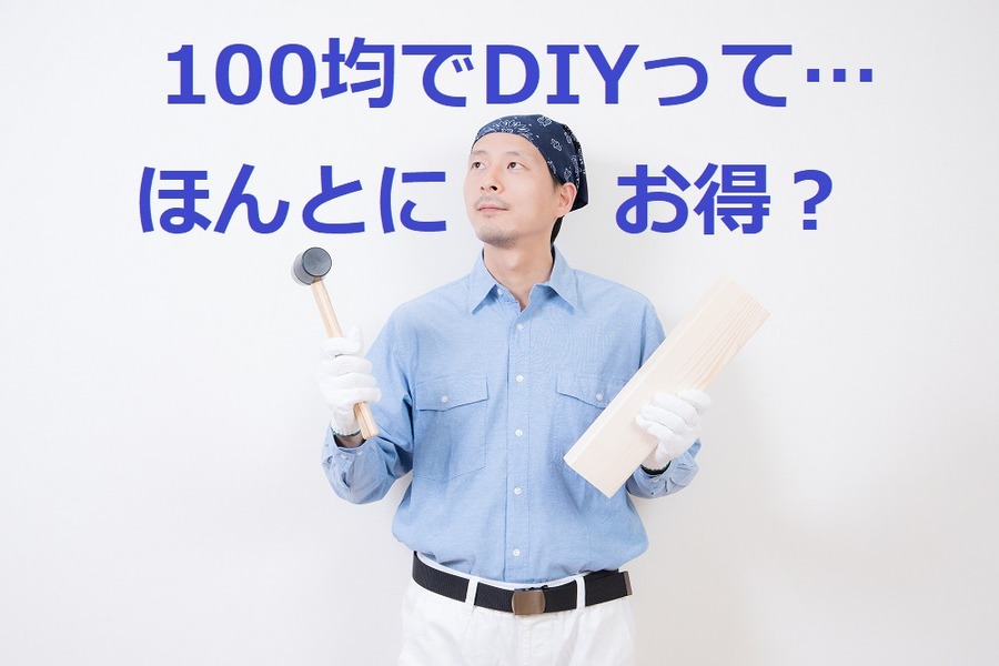 100均DIYは本当にコスパがいいのか　ちょっといじわるに考えてみた
