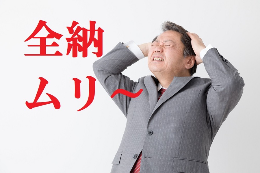 【確定申告】申告期限に全額納付できない時の最後の手段「振替納税制度」と「所得税の延納制度」について