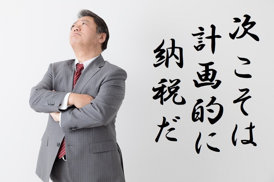 【確定申告】申告期限に全額納付できない時の最後の手段「振替納税制度」と「所得税の延納制度」について