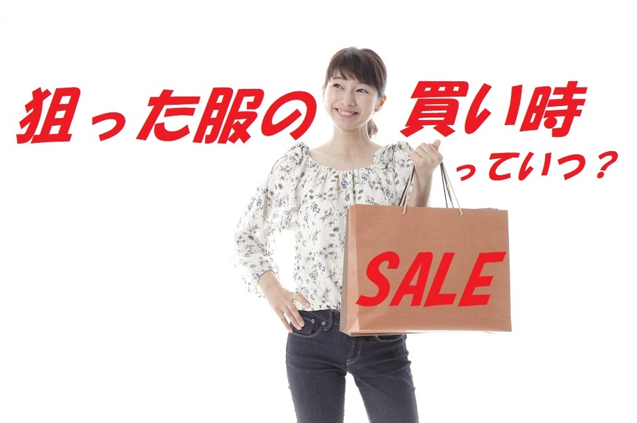 狙った服の「買い時」は何％OFFの時？　バーゲンセールの活用と「落とし穴」