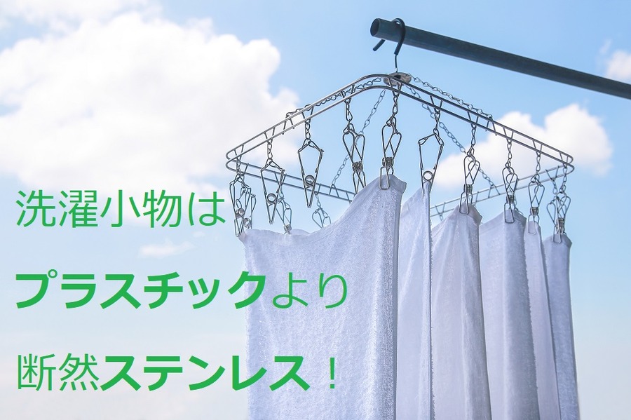 「洗濯小物」はプラ製品より断然ステンレス　見た目も機能も満足度アップ