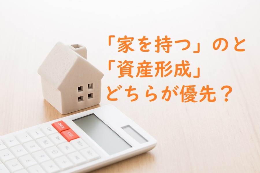 我が家が、「マイホームを持つより資産を作るほうを優先させる」という結論に至った理由