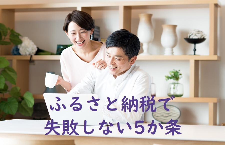 「ふるさと納税」で失敗しないための5箇条　今年「デビュー」をする方も必見