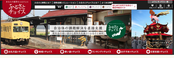 「ふるさと納税」で失敗しないための5箇条　今年「デビュー」をする方も必見