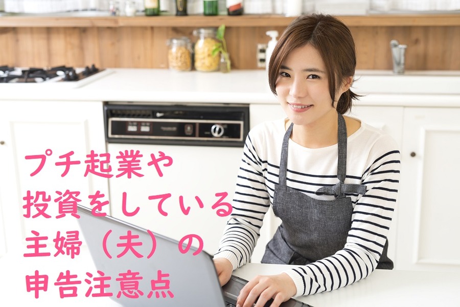 プチ起業・投資している専業主婦（夫）は確定申告する義務や扶養範囲を考える必要がある　申告するにあたっての注意点とは
