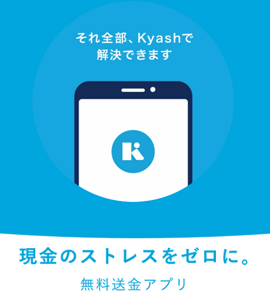 Kyash（個人間送金アプリ）はアプリを入れてない人にも「割り勘、送金」ができる　メリット・デメリットも紹介