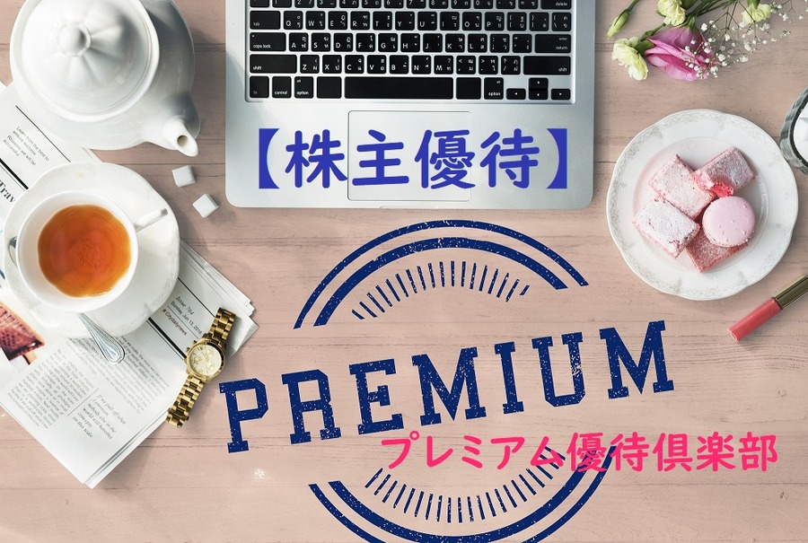 今話題の「プレミアム優待倶楽部」　「株主優待」でポイントをもらい、好きな商品と交換できる
