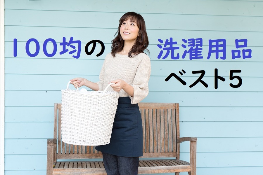【100均の洗濯用品】ベテラン主婦が買って大満足の5品　チェックポイントも教えます