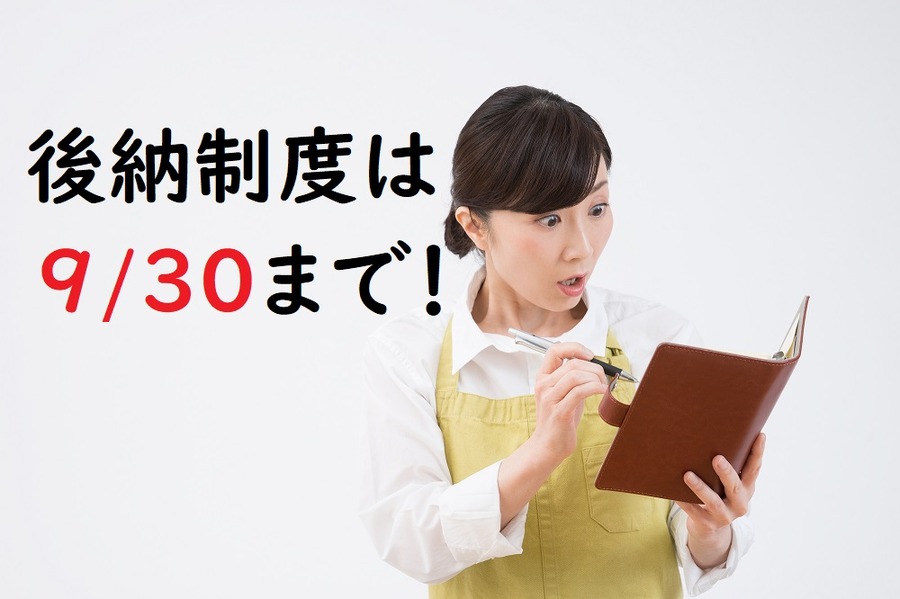国民年金の「未納・納付忘れ」を納付済にできる特例は今年（期限2018年3/31、9/30）まで