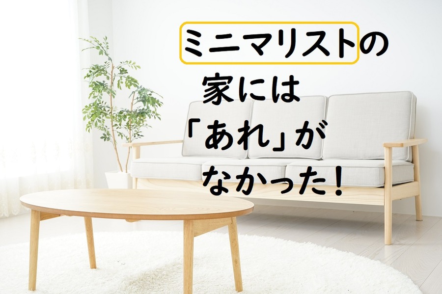 ミニマリストの家には普通はある「あれ」がない　1LDKに家族4人で暮らしている筆者が手放したもの10個