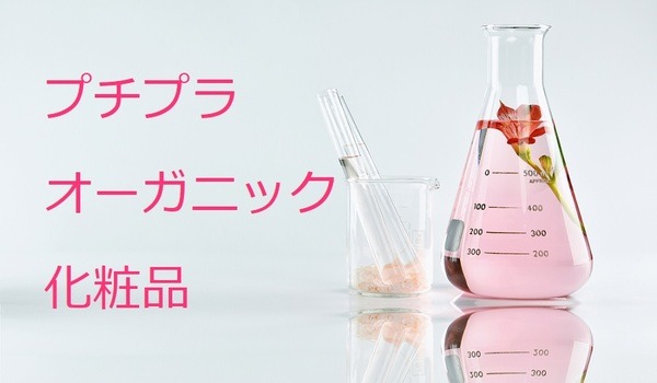 「プチプラ」オーガニック化粧品　原料や環境にこだわっているブランド5つご紹介